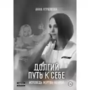 Постер книги Долгий путь к себе. Исповедь жертвы абьюза
