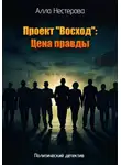 Алла Нестерова - Проект «Восход»: Цена правды&quot;.