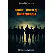 Постер книги Проект «Восход»: Цена правды&quot;.