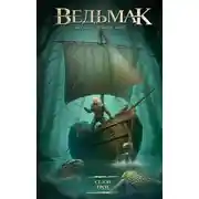 Постер книги Ведьмак. Сезон гроз