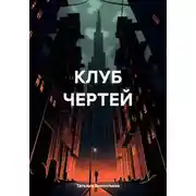 Постер книги Клуб чертей