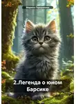 Марина Городилова - 2. Легенда о юном Барсике