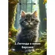Постер книги 2. Легенда о юном Барсике