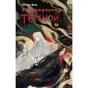 Постер книги Возрождение Тёмной