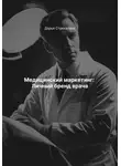 Дарья Стрекалина - Личный бренд врача