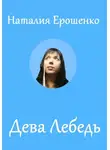 Наталия Ерошенко - Дева Лебедь