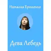 Постер книги Дева Лебедь