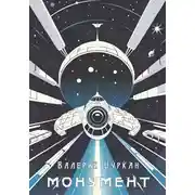 Постер книги Монумент
