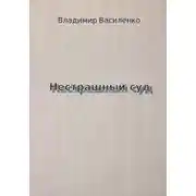 Постер книги Нестрашный суд