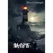 Постер книги Маяк