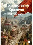 Борис Шапталов - Кто подставил Красную Армию