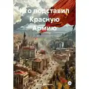 Постер книги Кто подставил Красную Армию