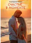Екатерина Очерк - Счастье в моменте