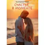 Постер книги Счастье в моменте