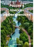 Борис Шапталов - Россия в поисках эффективности