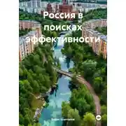 Постер книги Россия в поисках эффективности