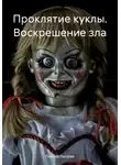 Полина Ласкова - Проклятие куклы. Воскрешение зла