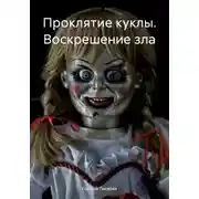 Постер книги Проклятие куклы. Воскрешение зла