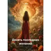 Постер книги Десять последних желаний