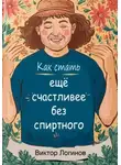 Виктор Логинов - Ка стать ЕЩЕ счастливее БЕЗ спиртного!
