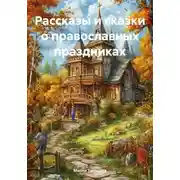 Постер книги Рассказы и сказки о православных праздниках