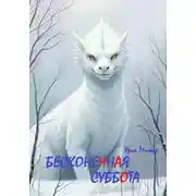 Постер книги Бесконечная суббота