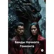 Постер книги Банды Ночного Гонконга