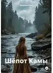Владимир Соин - Шёпот Камы