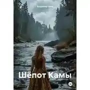 Постер книги Шёпот Камы