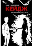 Энди Кейдж - Завтра найдётся вчера