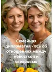 Анна Зубова - Семейная дипломатия – всё об отношениях между невесткой и свекровью
