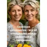 Постер книги Семейная дипломатия – всё об отношениях между невесткой и свекровью