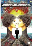 Родион Рессет - Иллюзия-Любовь