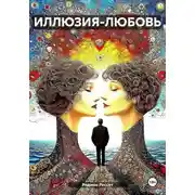 Постер книги Иллюзия-Любовь