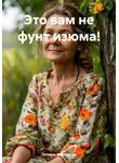 Татьяна Воронцова - Это вам не фунт изюма!