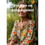 Постер книги Это вам не фунт изюма!
