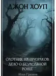 Илья Грязнов - Джон Хоуп – охотник на призраков. «Дело о Безмолвной роще»