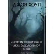 Постер книги Джон Хоуп – охотник на призраков. «Дело о Безмолвной роще»