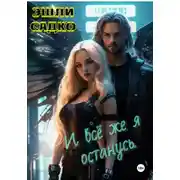 Постер книги И всё же я останусь