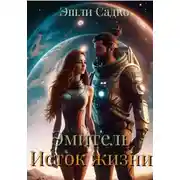 Постер книги Эмитель. Исток жизни