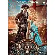Постер книги Испанец. Дерзкий корсар