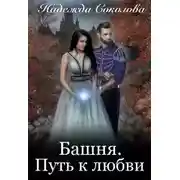 Постер книги Башня. Путь к любви