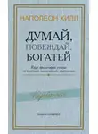 Наполеон Хилл - Думай, побеждай, богатей. Курс философии успеха от классика позитивного мышления