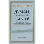 Постер книги Думай, побеждай, богатей. Курс философии успеха от классика позитивного мышления