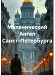 Aleksey Nik - Механический Ангел Санкт-Петербурга