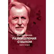 Постер книги Размышления о былом. Книга первая