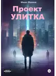 Иван Яшнев - Проект УЛИТКА