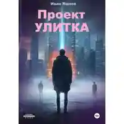 Постер книги Проект УЛИТКА