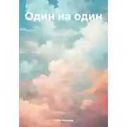 Постер книги Один на один