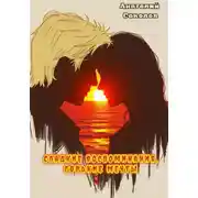 Постер книги Сладкие воспоминания, горькие мечты